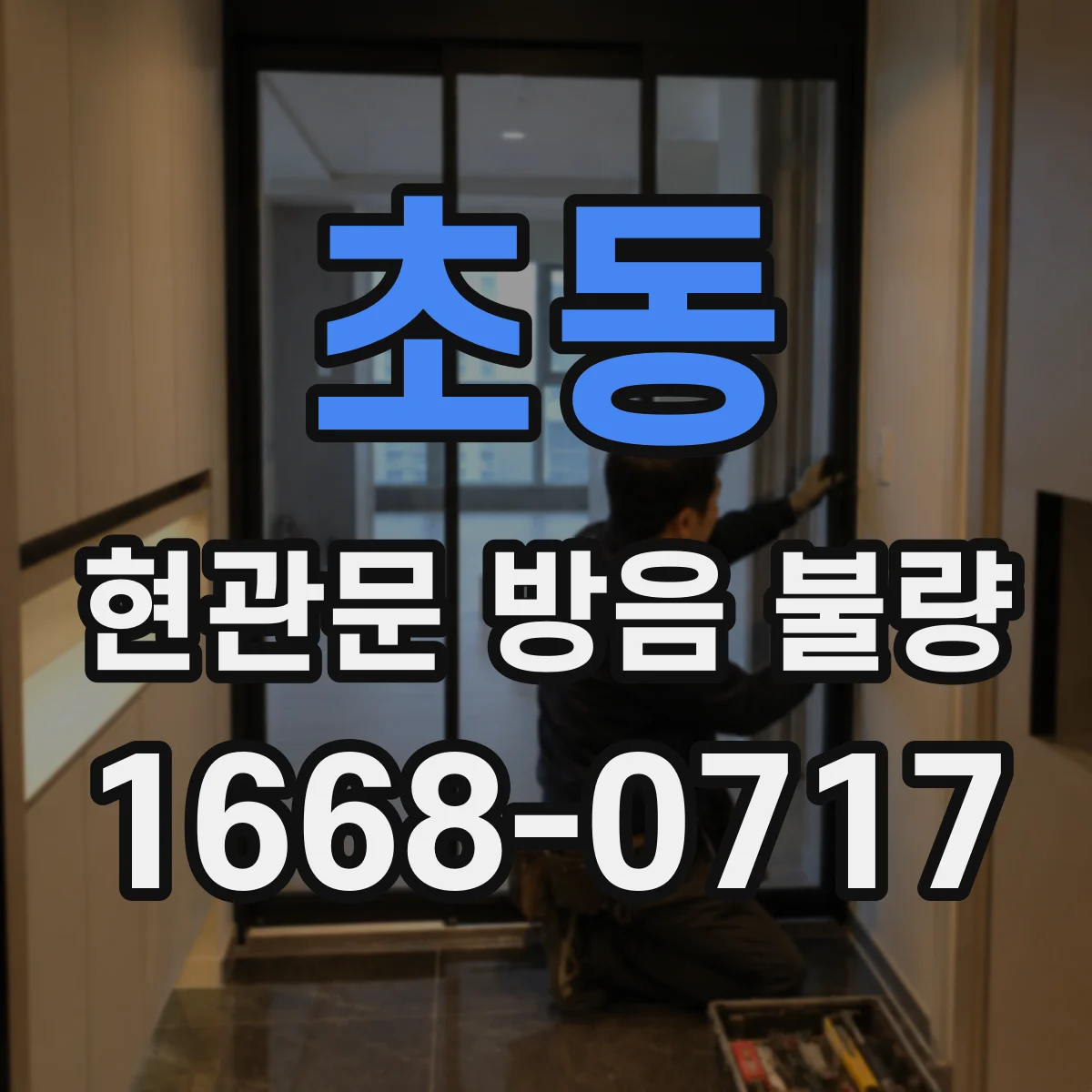 초동 현관문 방음 불량