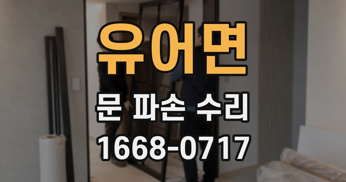 유어면 문 파손 수리
