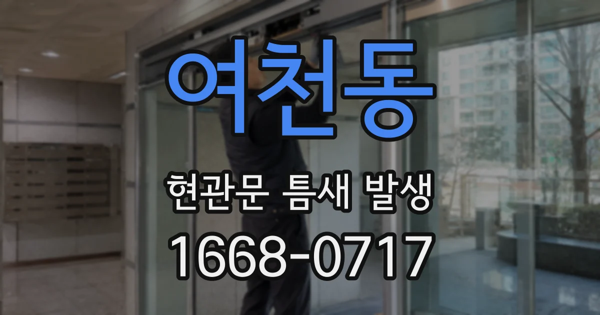 여천동 현관문 틈새 발생