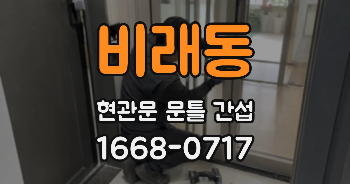 비래동 현관문 문틀 간섭