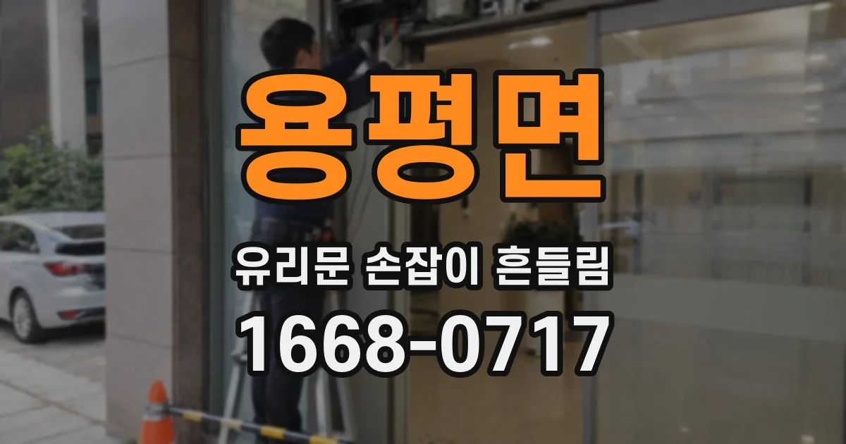용평면 유리문 손잡이 흔들림