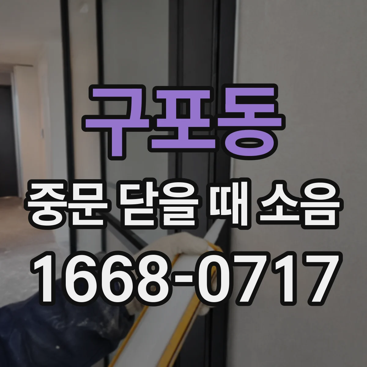 구포동 중문 닫을 때 소음
