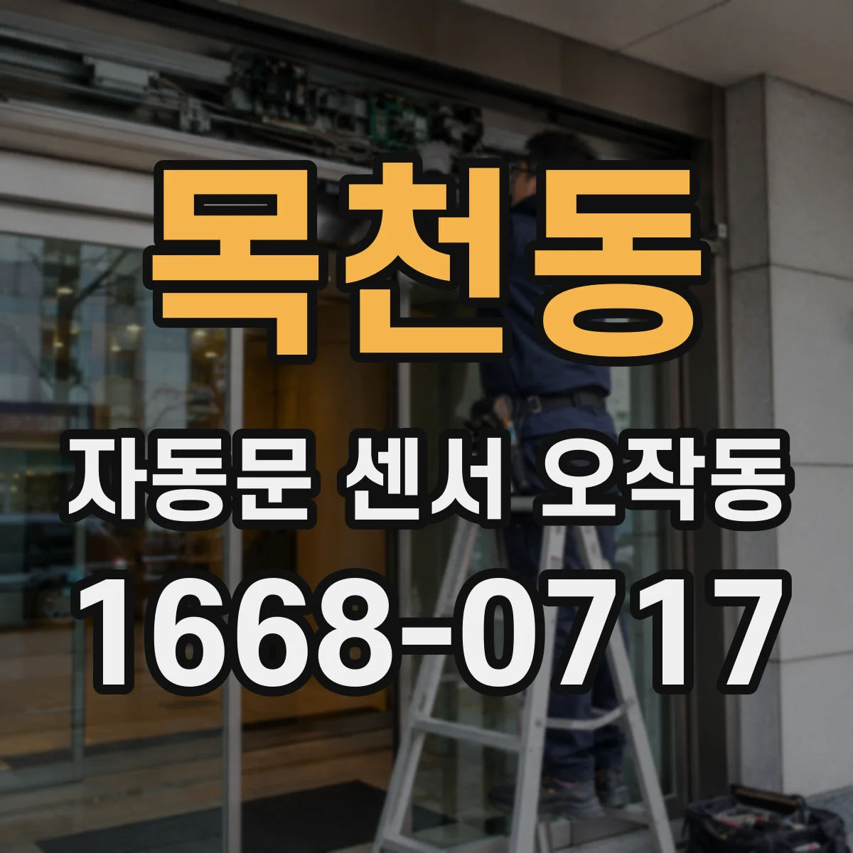 목천동 자동문 센서 오작동