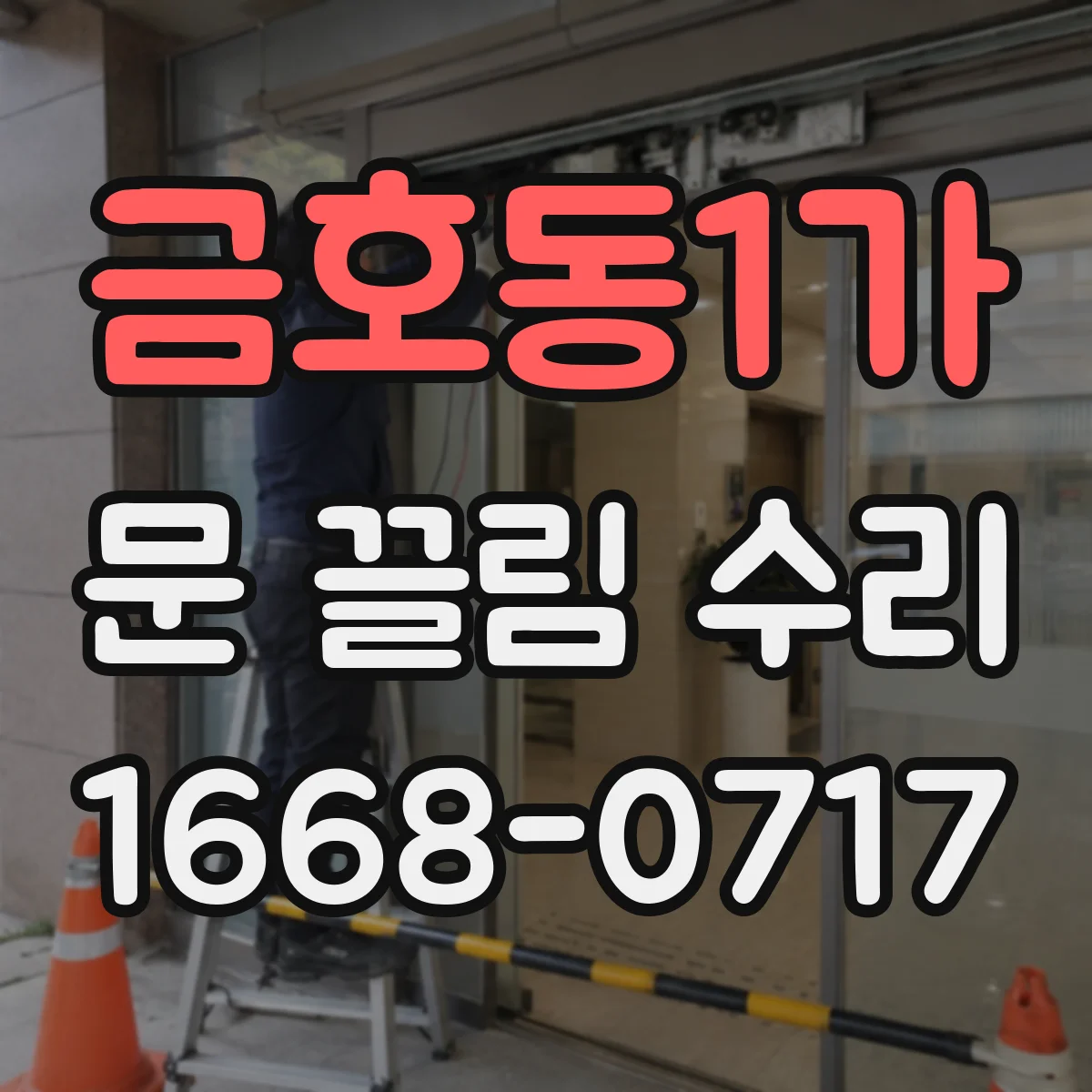 금호동1가 문 끌림 수리 실링 손상으로 틀어짐이 심해질 때