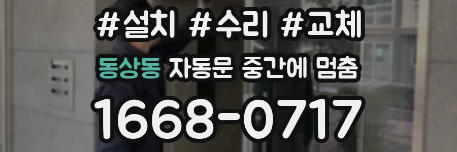 동상동 자동문 중간에 멈춤