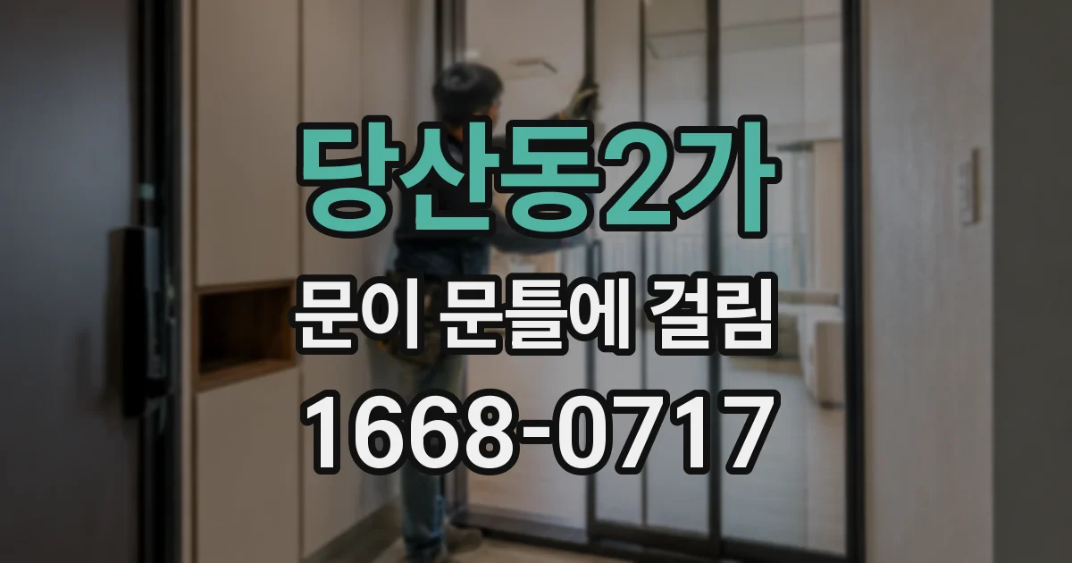 당산동2가 문이 문틀에 걸림