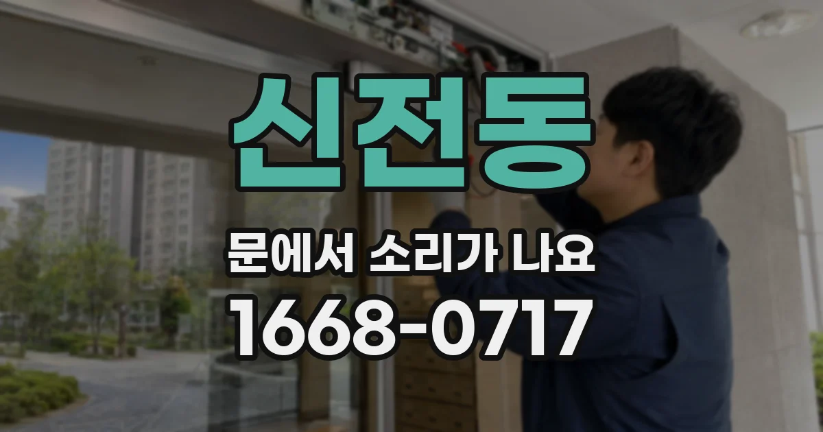신전동 문에서 소리가 나요