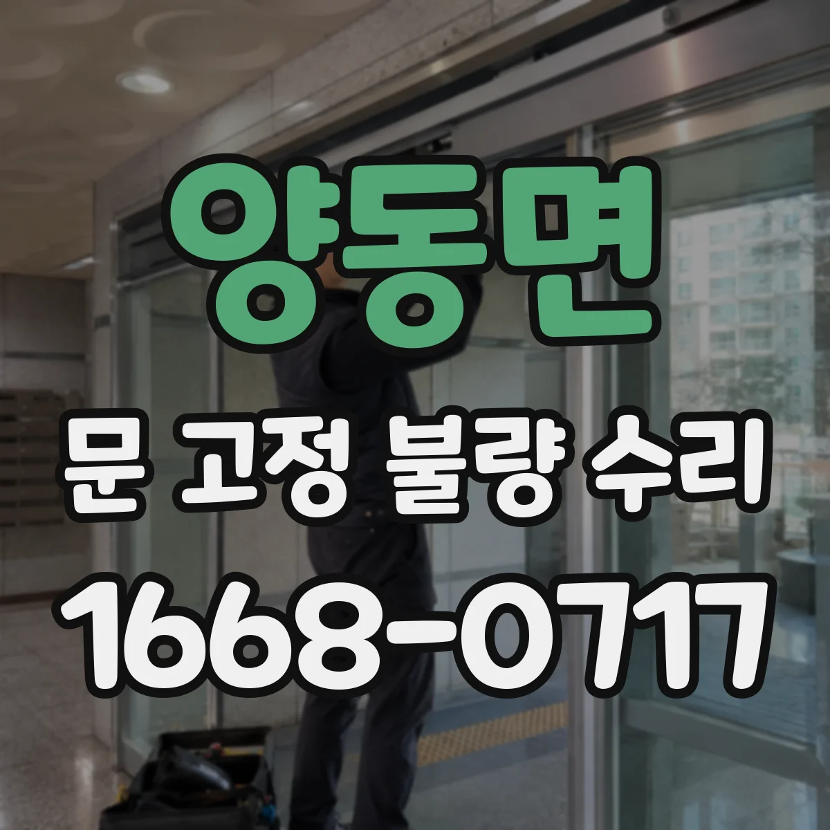 양동면 문 고정 불량 수리