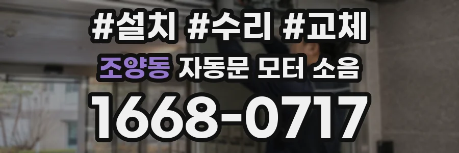 조양동 자동문 모터 소음