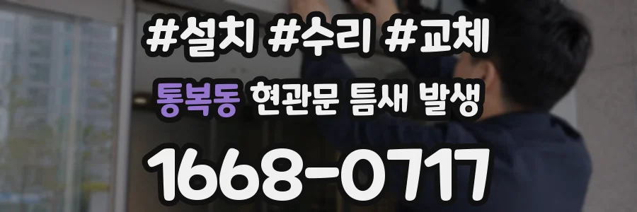 통복동 현관문 틈새 발생
