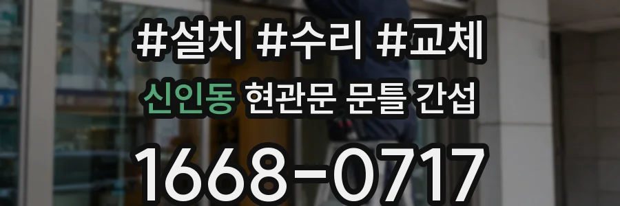 신인동 현관문 문틀 간섭