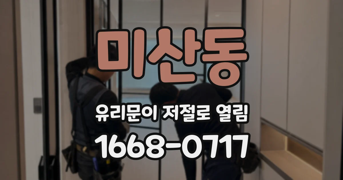 미산동 유리문이 저절로 열림