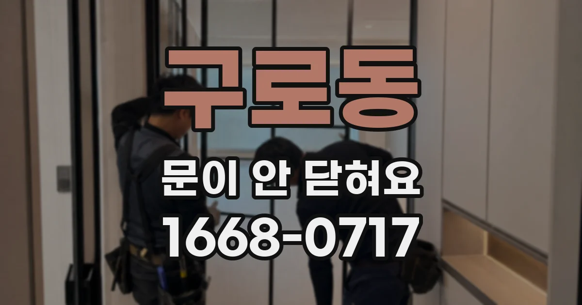 구로동 문이 안 닫혀요