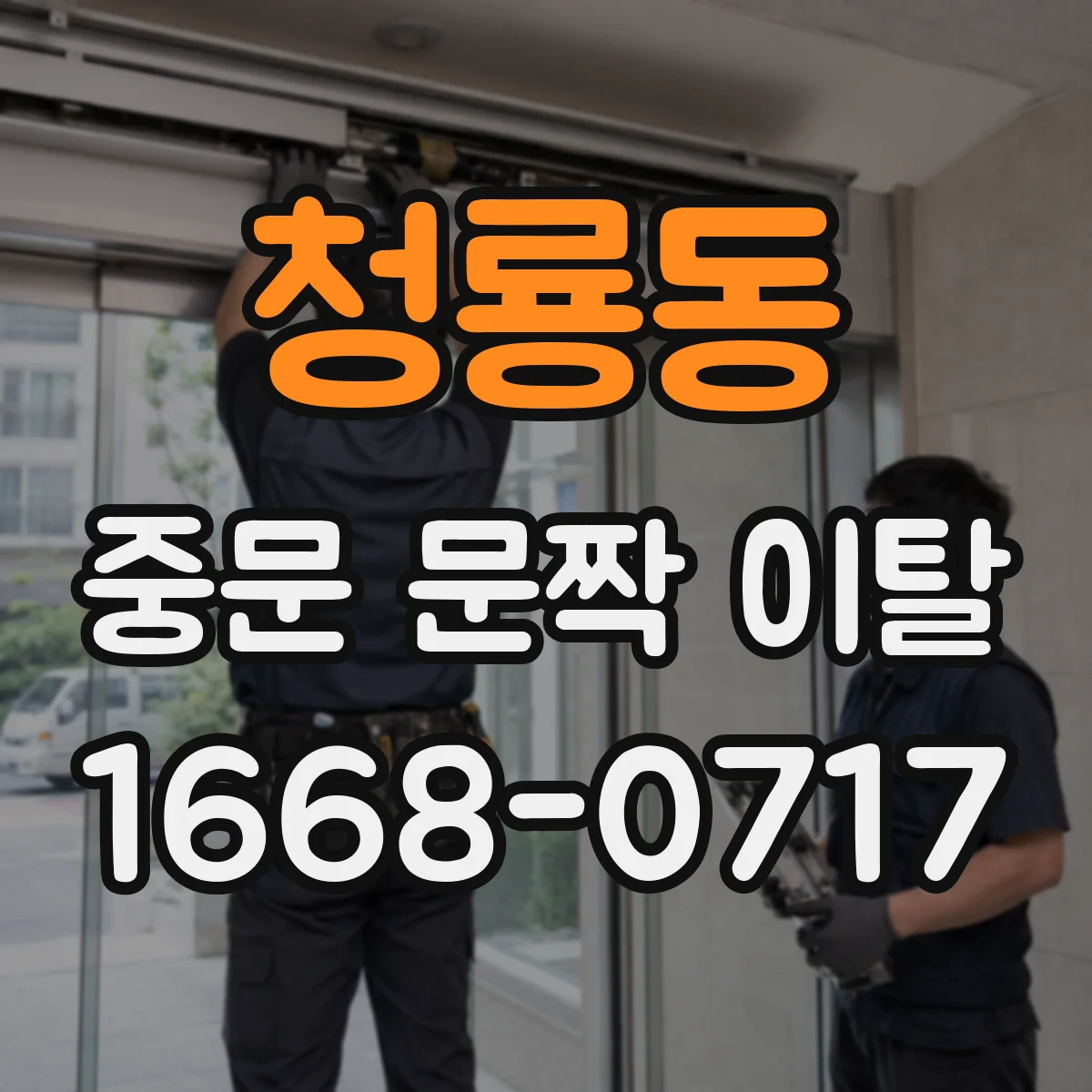 청룡동 중문 문짝 이탈