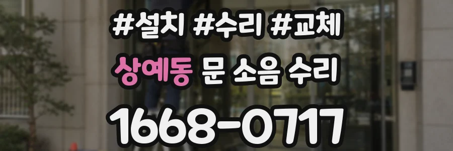 상예동 문 소음 수리