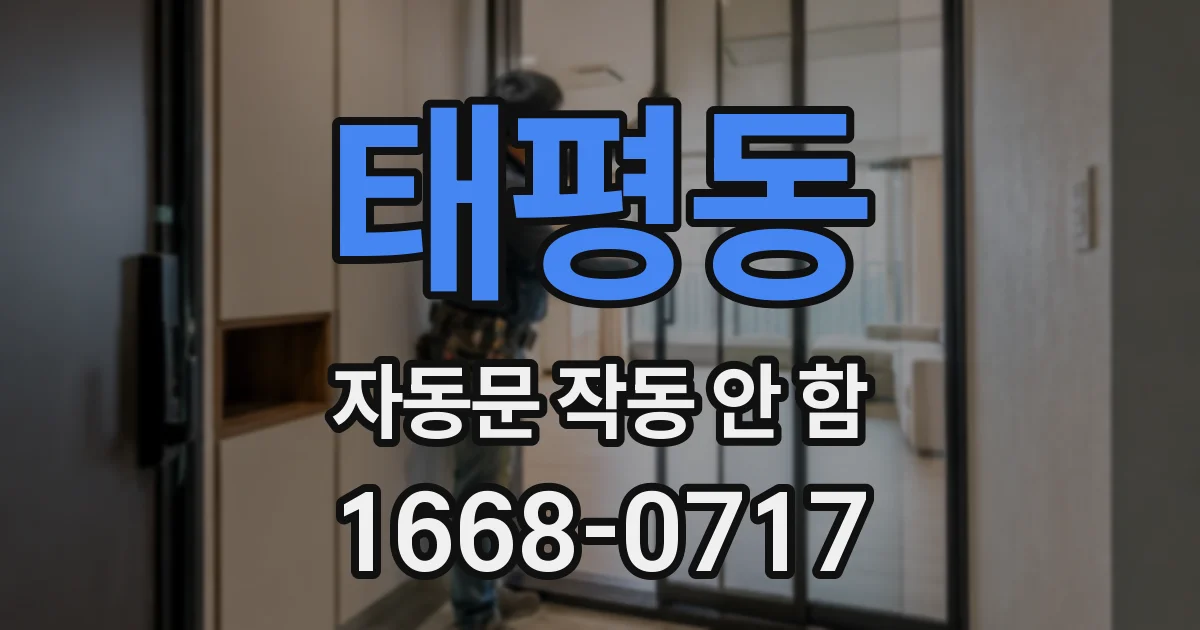 태평동 자동문 작동 안 함