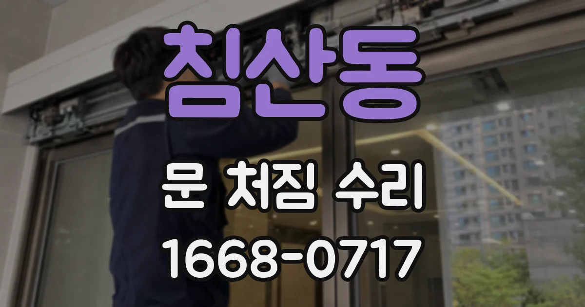 침산동 문 처짐 수리