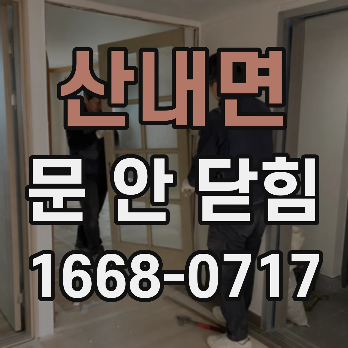 산내면 문 안 닫힘
