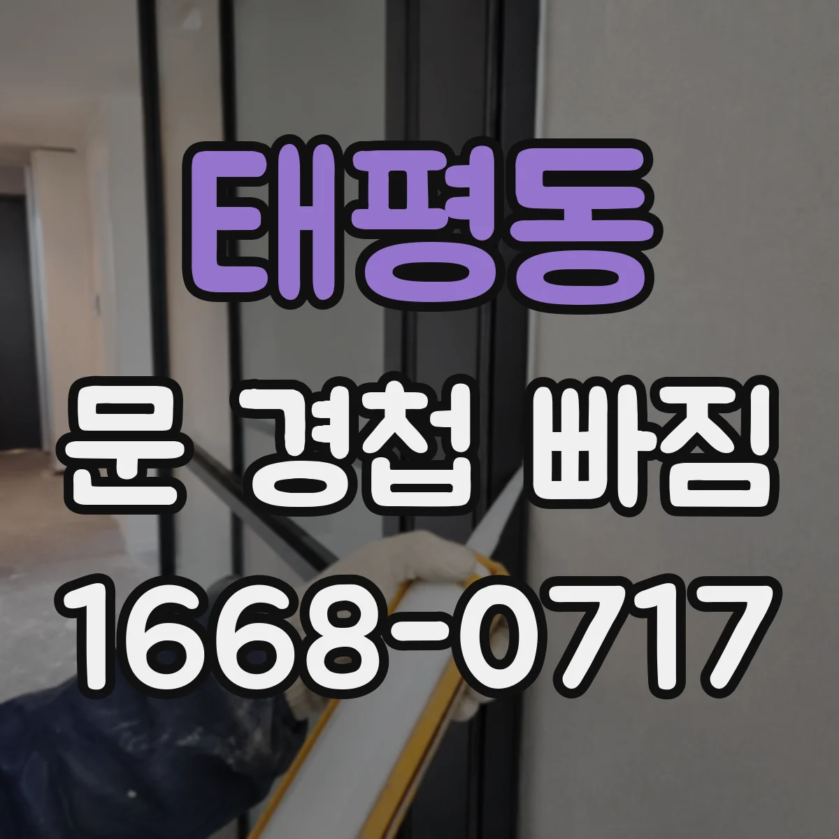 태평동 문 경첩 빠짐