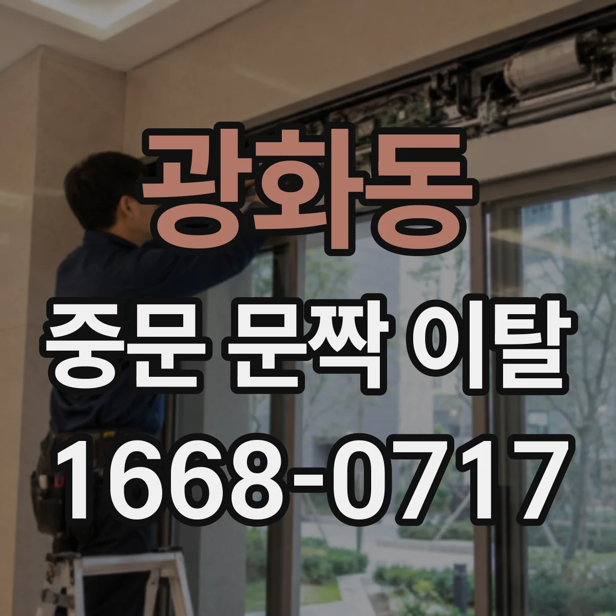 광화동 중문 문짝 이탈