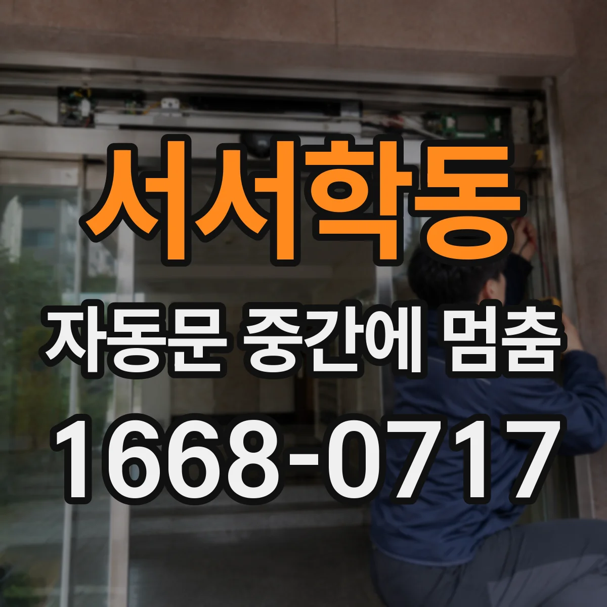 서서학동 자동문 중간에 멈춤