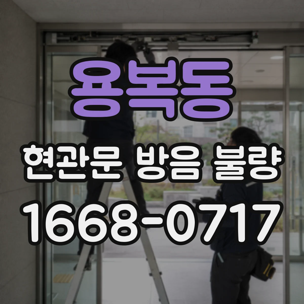 용복동 현관문 방음 불량