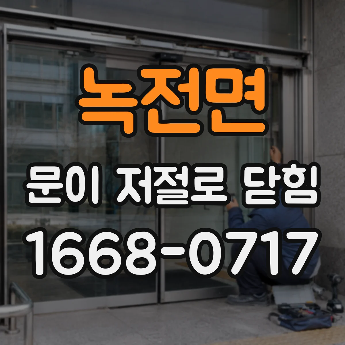 녹전면 문이 저절로 닫힘