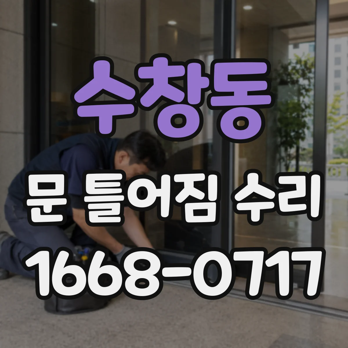 수창동 문 틀어짐 수리