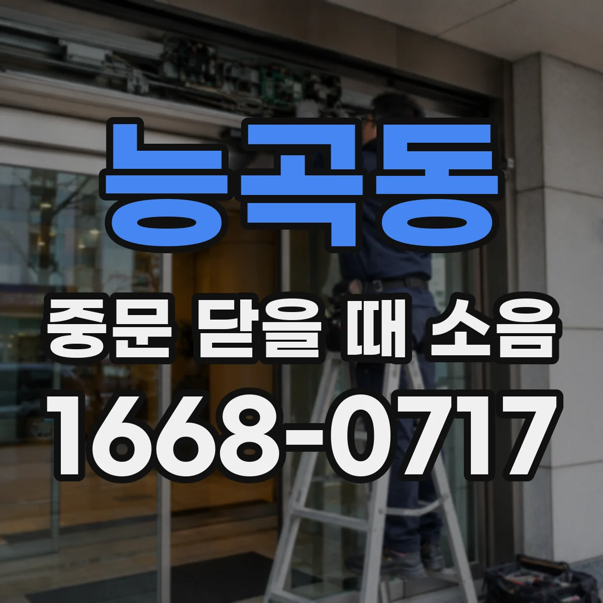 능곡동 중문 닫을 때 소음