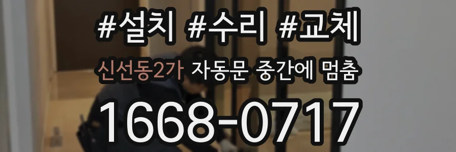 신선동2가 자동문 중간에 멈춤