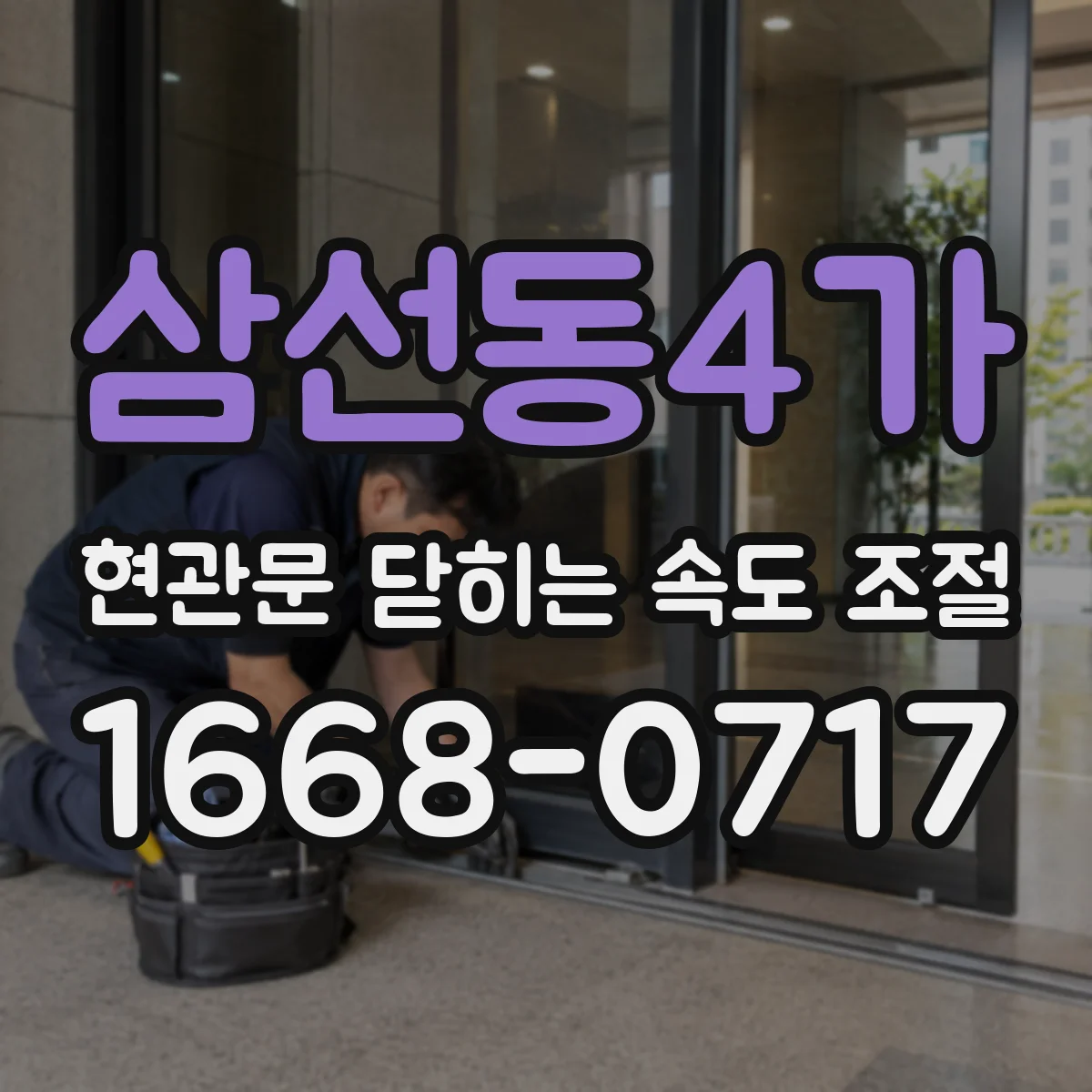 삼선동4가 현관문 닫히는 속도 조절