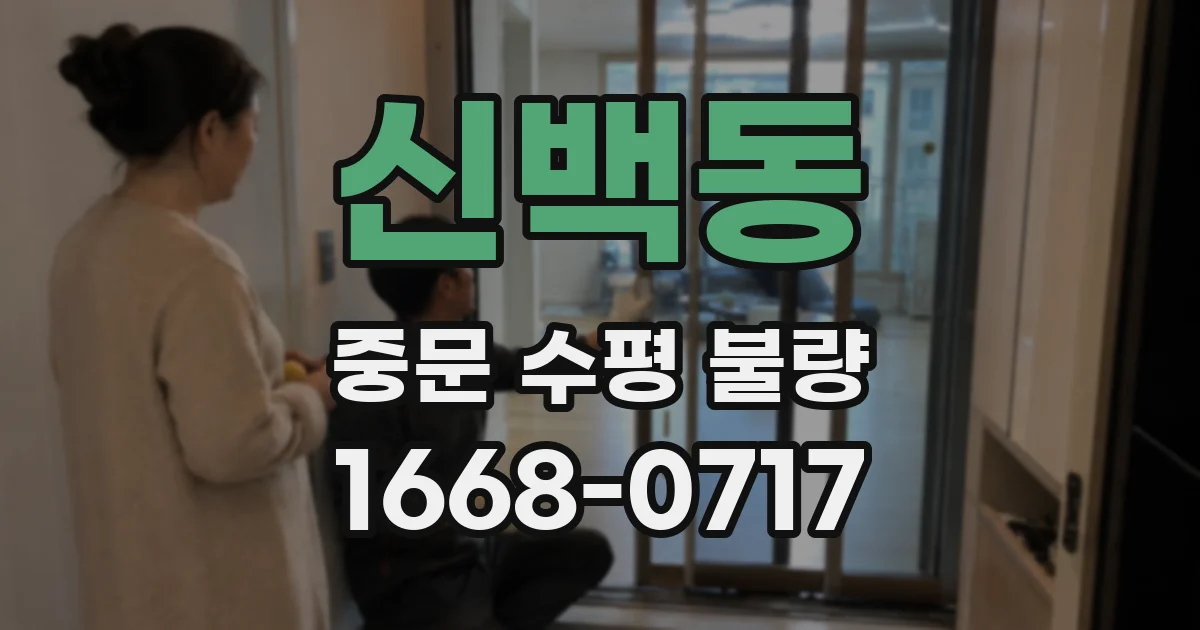 신백동 중문 수평 불량