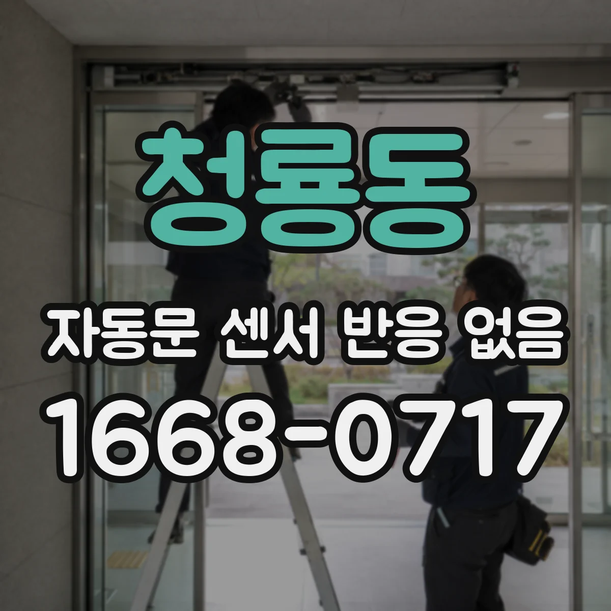 청룡동 자동문 센서 반응 없음