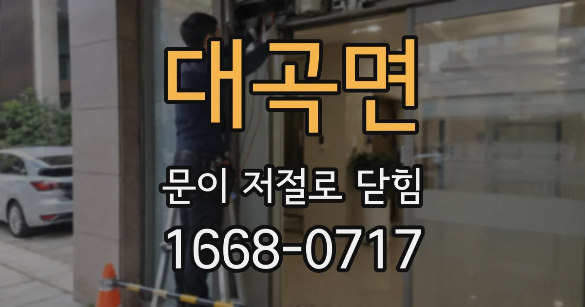대곡면 문이 저절로 닫힘
