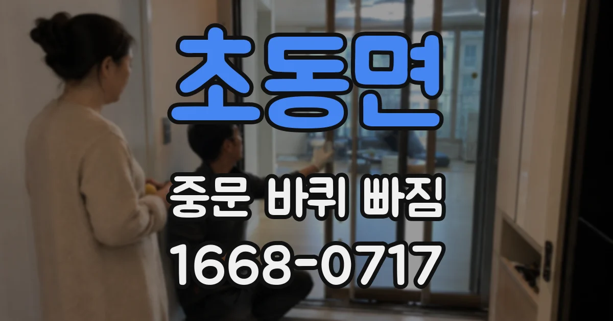 초동면 중문 바퀴 빠짐