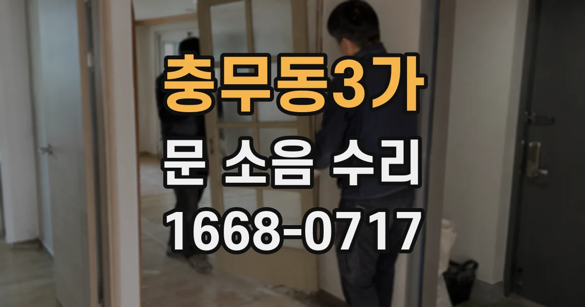 충무동3가 문 소음 수리