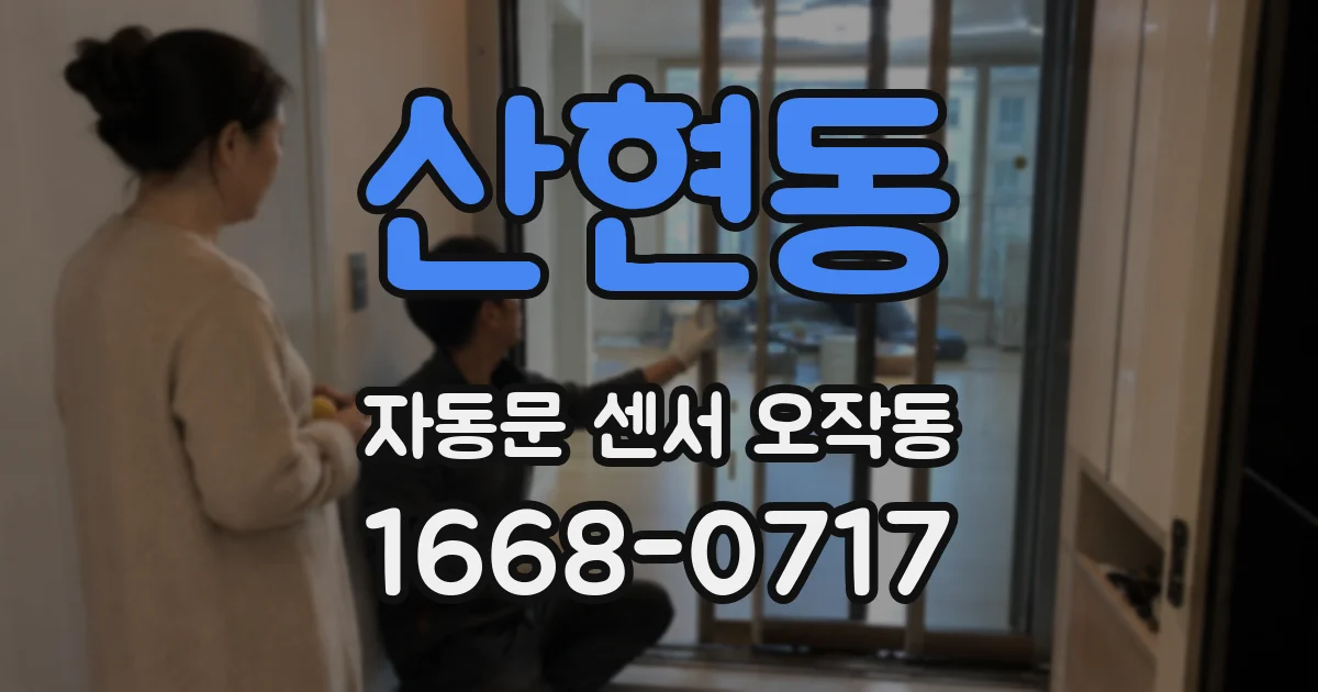 산현동 자동문 센서 오작동