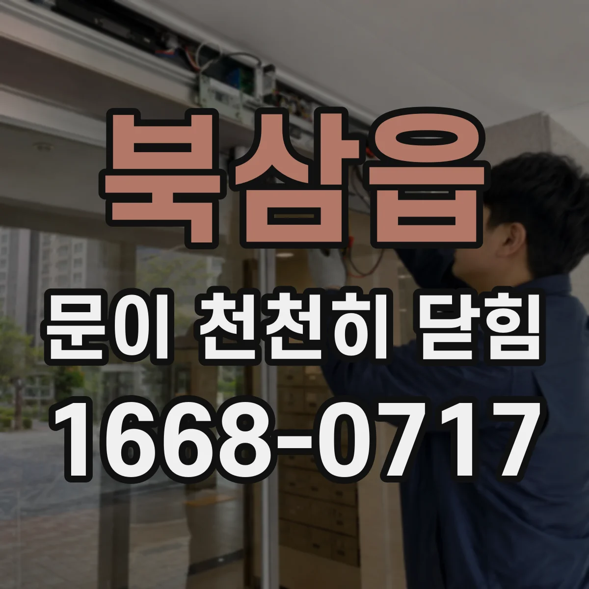 북삼읍 문이 천천히 닫힘