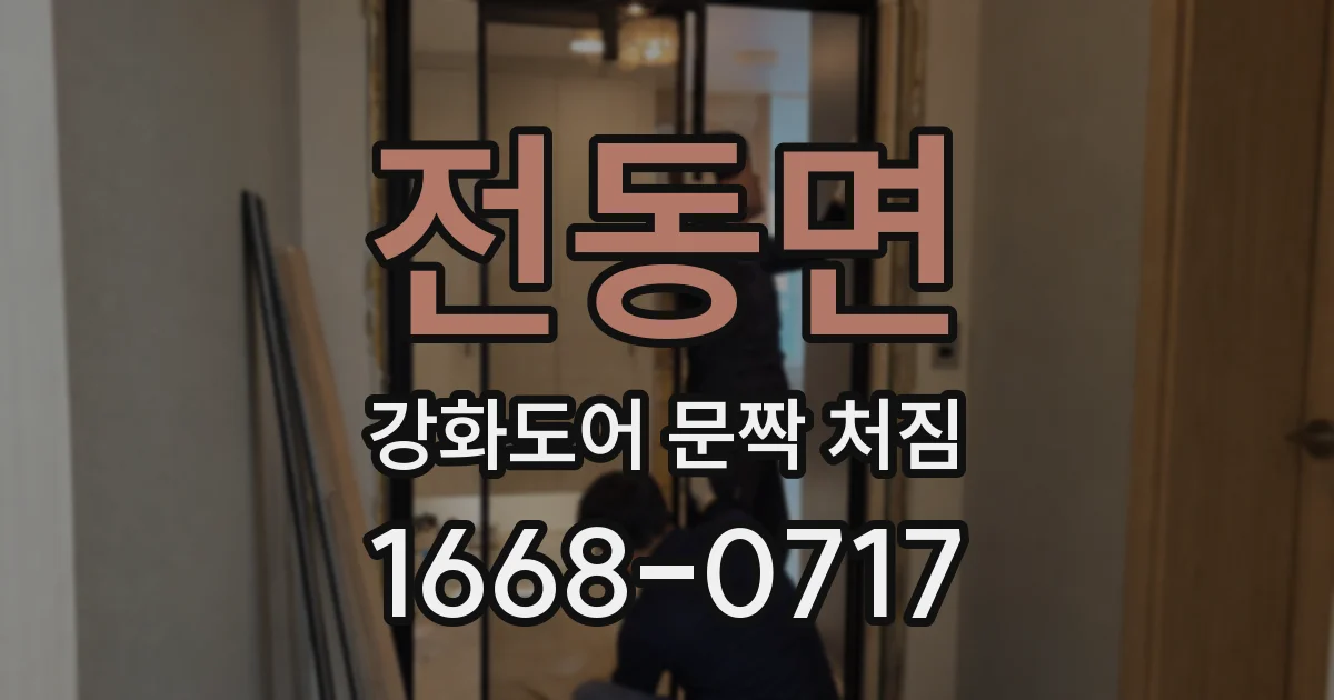 전동면 강화도어 문짝 처짐