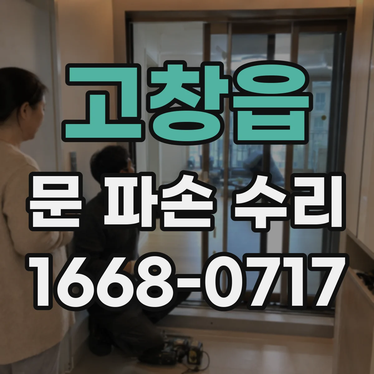 고창읍 문 파손 수리