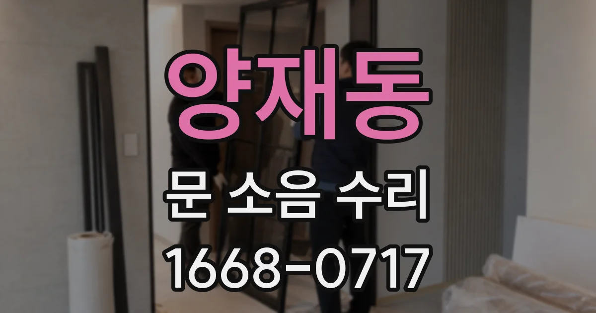 양재동 문 소음 수리