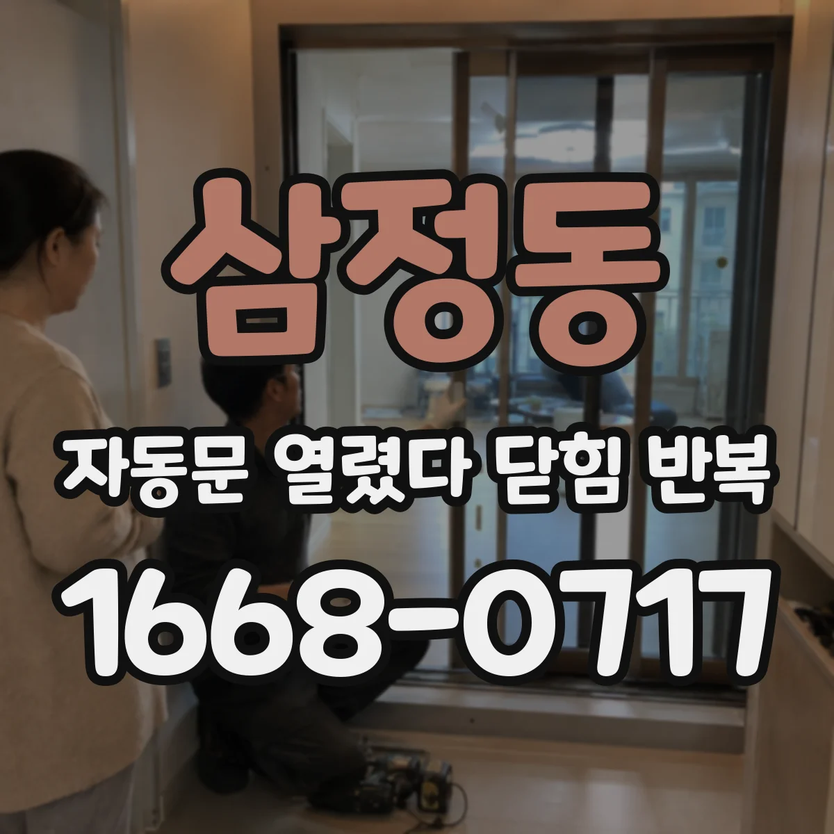 삼정동 자동문 열렸다 닫힘 반복 현상은 문이 한 번 열리고 곧바로 닫히거나, 중간에 멈춘 상태에서 다시 열리며 이어질 수 있습니다.