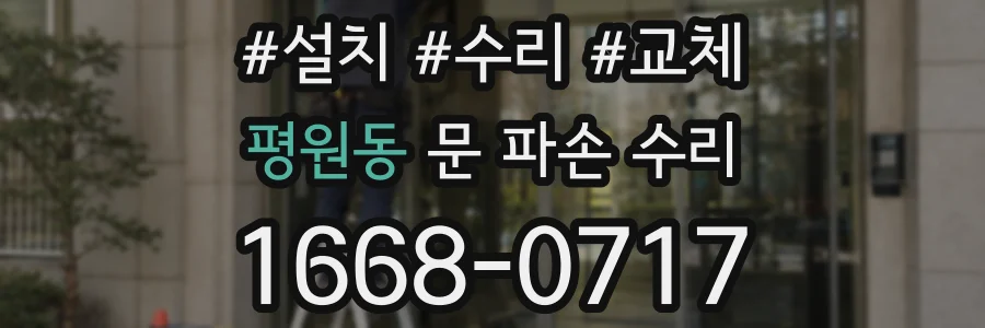 평원동 문 파손 수리
