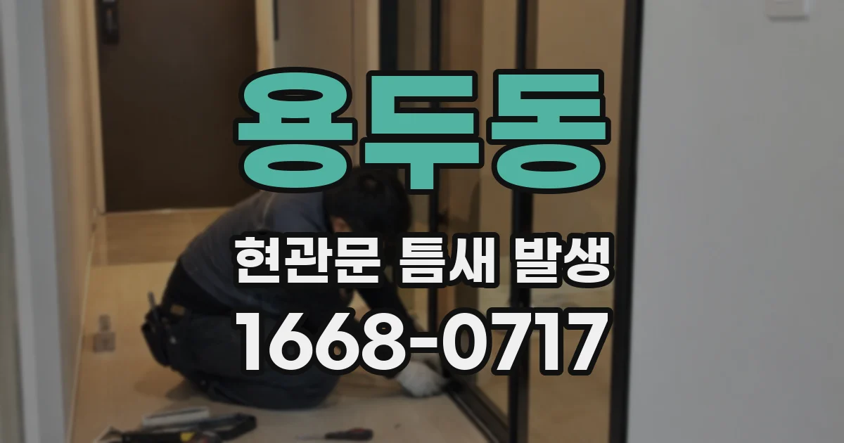 용두동 현관문 틈새 발생