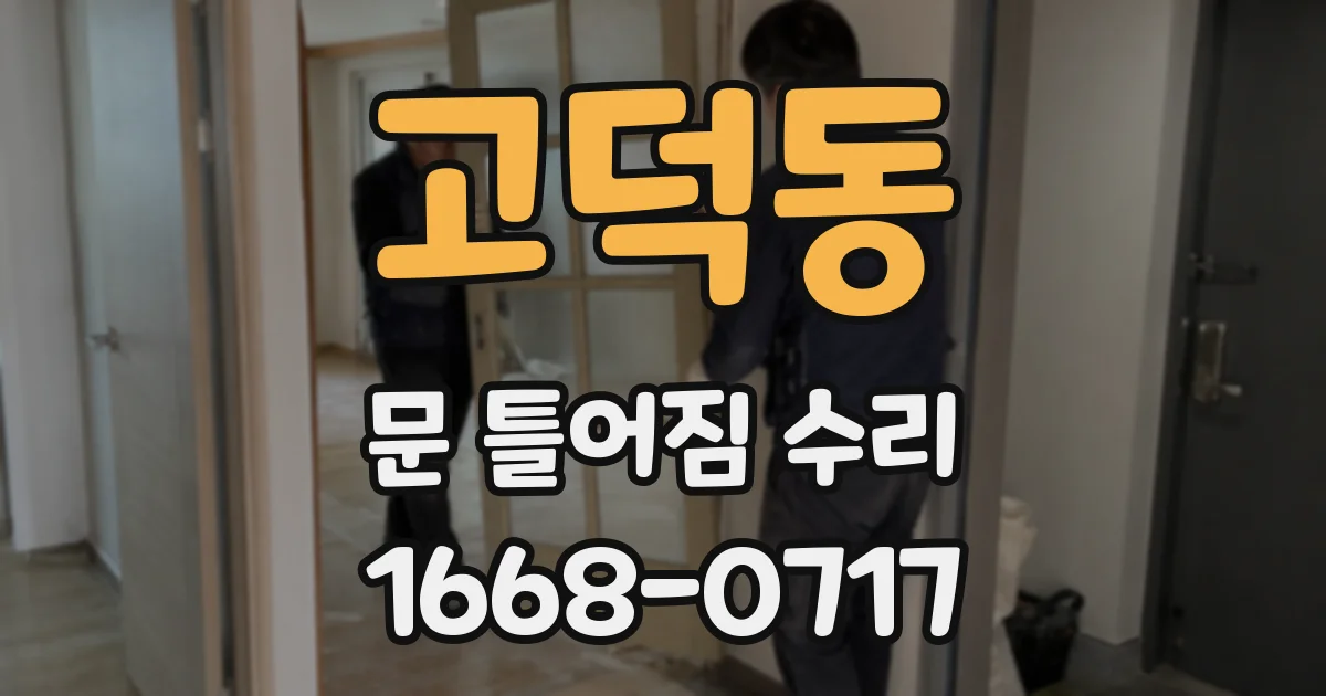 고덕동 문 틀어짐 수리