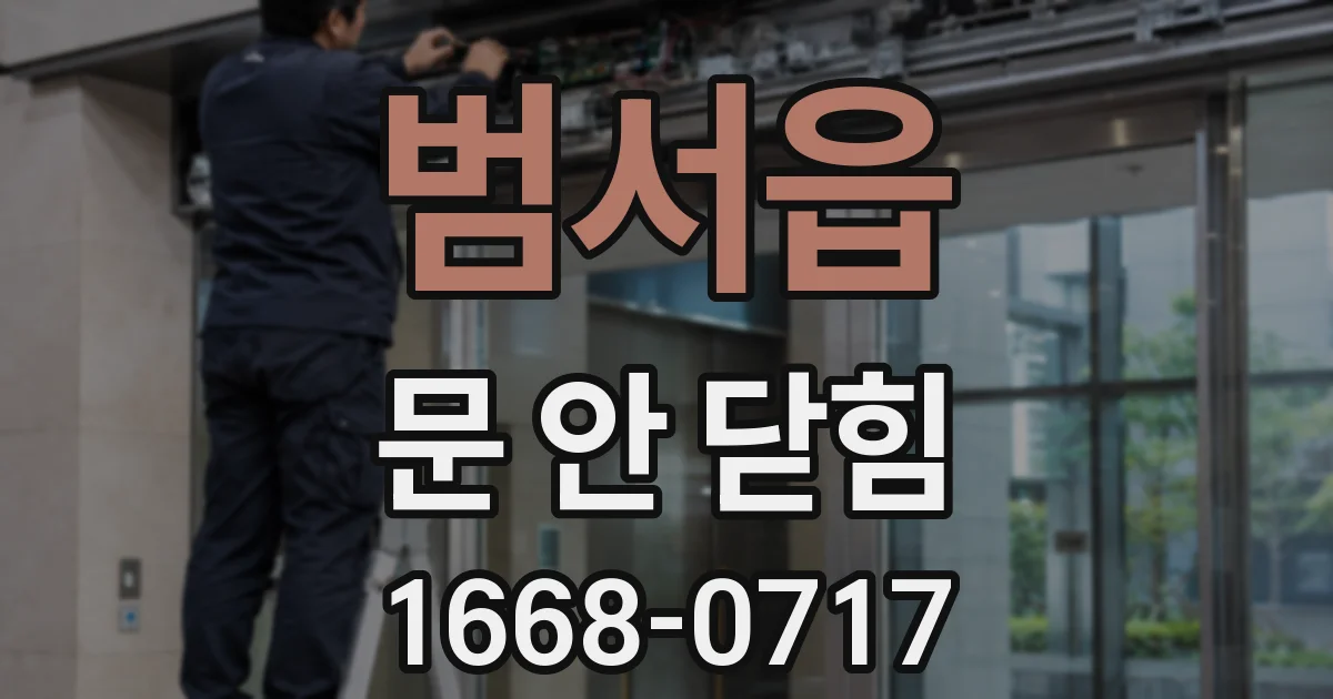 범서읍 문 안 닫힘