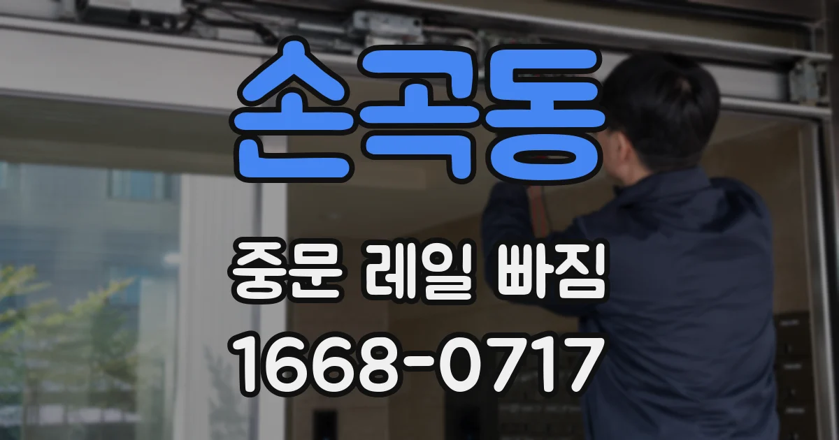 손곡동 중문 레일 빠짐