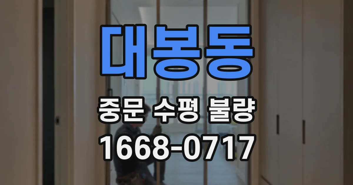 대봉동 중문 수평 불량