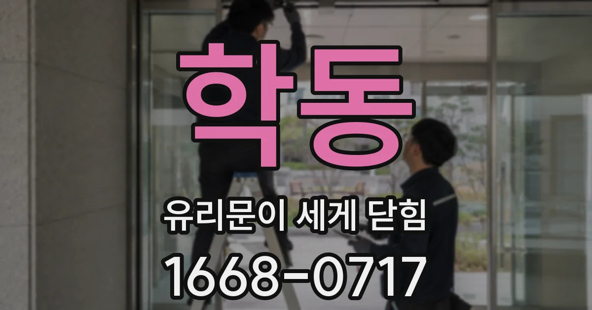 학동 유리문이 세게 닫힘