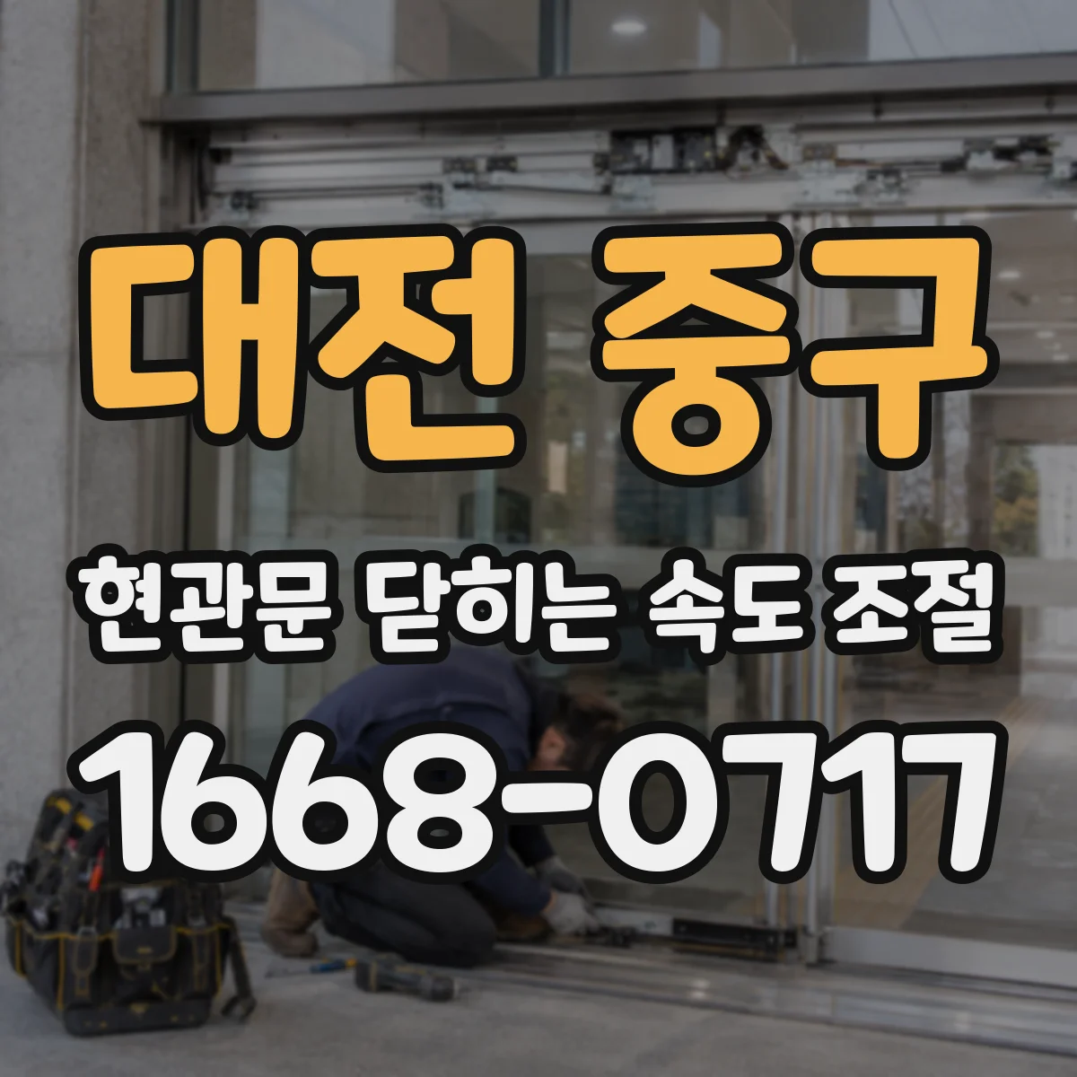 대전 중구 현관문 닫히는 속도 조절